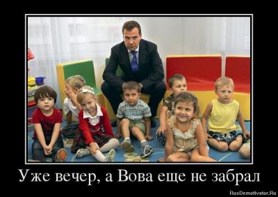 Прикрепленное изображение: 1354266001_49797735_uzhe-vecher-a-vova-esche-ne-zabral.jpg